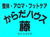 からだハウス